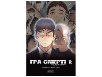 Комикс "Игра Смерти, Я скоро умру, Том 1", Ли Воншик, Varvar Publishing