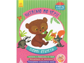 Читаем поочередно, "Лесные секреты", уровень 1, Кенгуру (16 стр.)