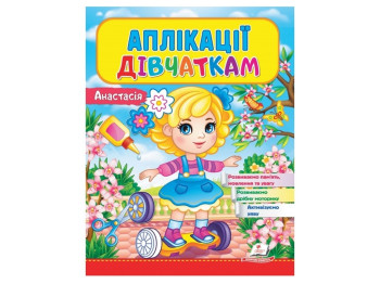 Дитяча книга Веселі заняття, Аплікації дівчаткам, Анастасія, Пегас
