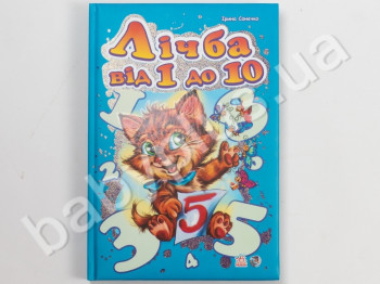 Детская книга Моя первая азбука, Счет от 1 до 10, Ранок