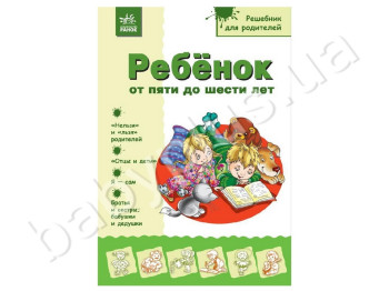 Посібник для батьків Дитина від 5 до 6 років, Ранок
