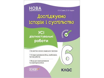 Оценка. Исследуем историю и общество. Все диагностические работы. 6 класс. Основа КЗП016