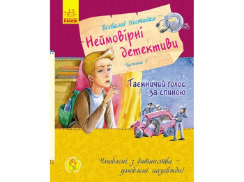 Любимая книга детства Невероятные детективы. Часть 1. Ранок С860002У