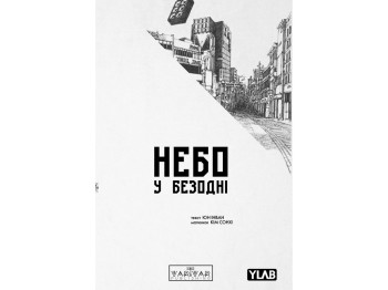 Комикс Небо в бездне, Том 4, Varvar Publishing V1961004У