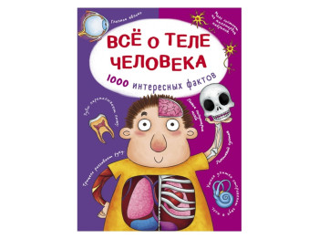 Все про тіло людини, 1000 цікавих фактів, Crystal Book