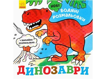 Новые водные раскраски Динозавры. Ранок N1377004У