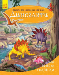 Плакат для настінного навчання, Динозаври, Ранок
