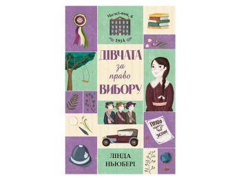 Детская книга. Челси-вок, 6. Девочки за право выбора. Ранок Z104044У