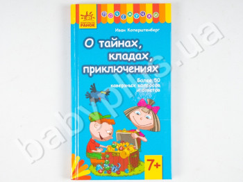 Дитяча книга Чомучки, Про таємниці, скарби, пригоди, Ранок