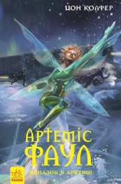 Книга Артеміс Фаул Випадок в Арктиці, Книга 2, Ранок