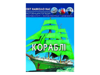 Світ навколо нас, Корабли, Crystal Book