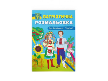 Патриотическая раскраска. Моя Родина - Украина! Crystal Book F00029894