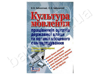 Книга Культура речи работников органов государственной власти и органов местных, Литера