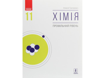 Учебник "Химия. Профильный уровень", 11 класс, О. Григорьевич, Ранок