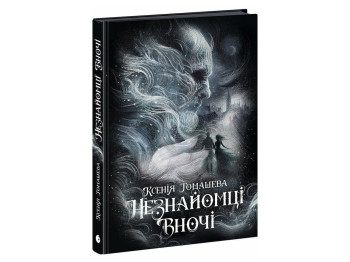 Містичний роман, "Незнайомці вночі", Ксенія Томашева, READBERRY