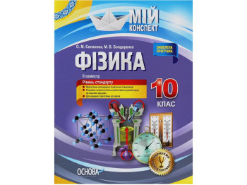 Пособие "Физика. 10 класс. II семестр. Уровень стандарта", 10 класс, Е. М. Евлахова, Основа
