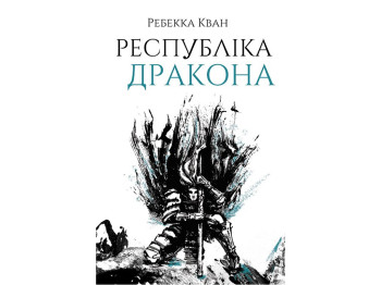 Роман "Республика Дракона. Книга 2", 16+, Р. Кван, Жорж