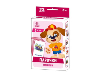 Игры Парочки. Машины. Ранок А1392004У