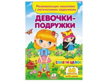 Збери ціле Дівчата-подружки, 2 аркуші з наклейками, Пегас