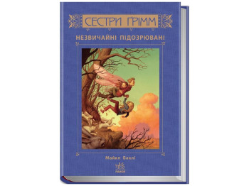Сестры Гримм Необычные подозреваемые книга 2, Ранок