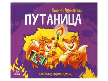 Книга-панорамка Путаница. Ранок М115014Р