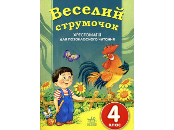 СКХ, Веселий струмочок 4 кл, Добірка 1, Літера
