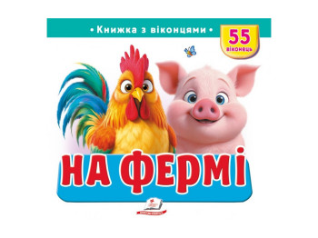 Книжка з віконцями "На ферміі", 55 віконець, Пегас