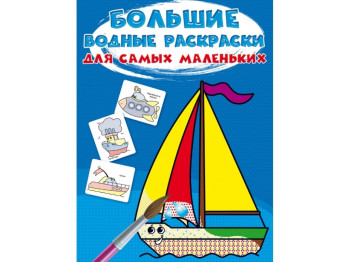 Большие водные раскраски для самых маленьких. Кораблик. Crystal Book F00027268