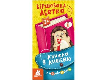 Книжка з наліпками "Віршована абетка", серія Книжка у кишеню, 3+, Кенгуру
