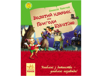 Детская книга Любимая книга детства, Золотой ключик, или приключения Буратино, Ранок