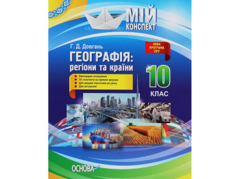 Учебник "География: регионы и страны", 10 класс, Г. Д. Довгань, Основа