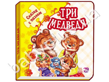 Дитяча книга-пазл казка Три медведі, Ранок