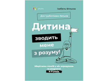 Посібник “Дитина зводить мене з розуму!" 160 с., Ізабель Фільоза, 4MAMAS