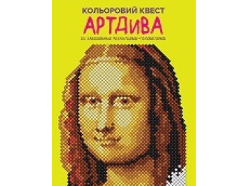 Детская книга Цветной квест. АртДива. Ранок Z101106У