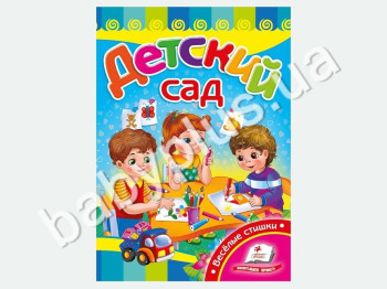 Детская книжка-картонка Развивайка, Детский сад, Пегас