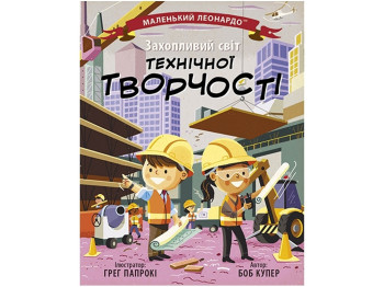 Маленький Леонардо Увлекательный мир технического творчества. Ранок С1667004У