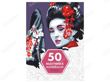 Детская книжка, 50 магических зафарбовок, Релакс, Жорж