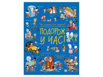 Хочешь ли ты знать?, Путешествие во времени, Ранок С1971001У