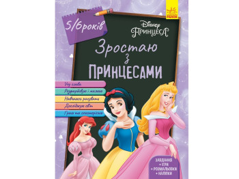 Дисней, Расту вместе с Disney, Принцессы, 5-6 лет, Ранок