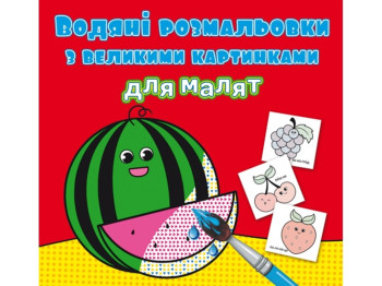 Водяные раскраски с большими картинками для малышей. Арбуз. Crystal Book F00026982