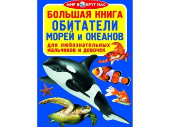 Велика книга, Мешканці морів та океанів, Crystal Book