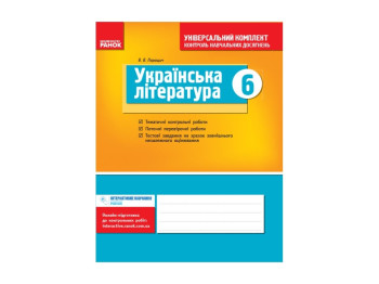 Універс, комплект 6 кл, Укр, література Нова Програма, Літера