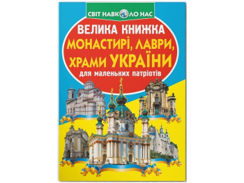 Большая книга. Монастыри, лавры, храмы Украины. Crystal Book F00015521