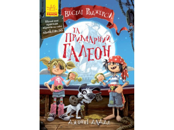 Веселые Роджерс Веселые Роджерсы и призрачный галеон, Ранок