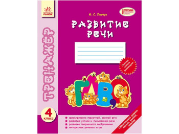 Тренажер Развитие речи 4 кл, Ранок
