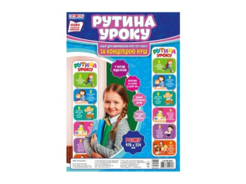Набір НУШ "Рутини уроку", Світогляд