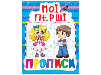 Мои первые прописи. Crystal Book F00013481