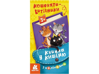 Книга в карман с наклейками. Котята-затейники. Ранок КН1685002У