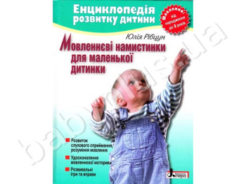 Енциклопедія розвитку дитини Мовленнєві намистинки для маленької дитини від 0 до 3 р, Літера