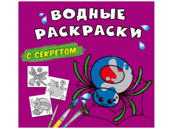 Водні розмальовки із секретом, Павучок, Crystal Book